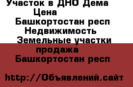 Участок в ДНО Дема-4 › Цена ­ 65 000 - Башкортостан респ. Недвижимость » Земельные участки продажа   . Башкортостан респ.